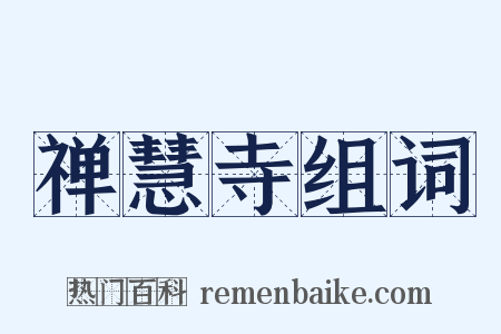 禅慧寺组词是什么意思的图片